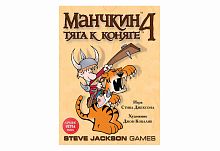 Настольная печатная игра "МАНЧКИН-4 Тяга к коняге", возраст 12+