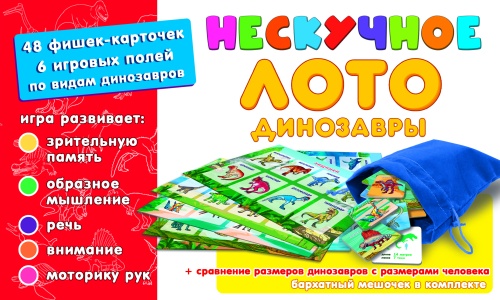 Нескучное лото "Динозавры" /45 фото 2 Нескучное лото "Динозавры" /45 фото 2