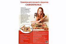 Электросушилка для трав, ягод, овощей и фруктов "Самобранка" 50х50 см