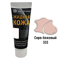 Жидкая кожа "Мастер сити" ЧЕРНАЯ ТУБА для ремонта кожи 303 СЕРО-БЕЖЕВЫЙ, 30 мл