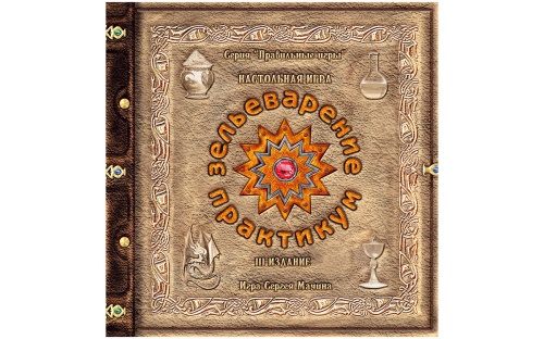 Настольная печатная игра "Зельеваренье. Практикум", возраст 11+ Настольная печатная игра "Зельеваренье. Практикум", возраст 11+