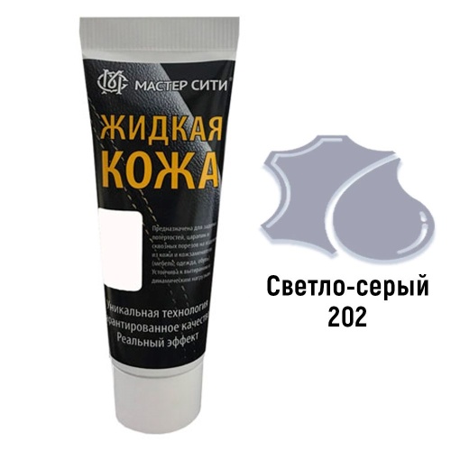 Жидкая кожа "Мастер сити" ЧЕРНАЯ ТУБА для ремонта кожи 202 СВЕТЛО-СЕРЫЙ, 30 мл