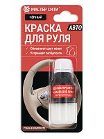 Краска для руля АВТО "Мастер сити" 001 ЧЕРНЫЙ, полуматовый, 10 мл, флакон + губка (блистер)