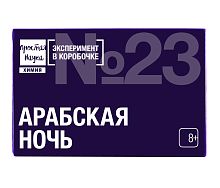 Набор ЭКСПЕРИМЕНТ №23. "АРАБСКАЯ НОЧЬ" химические опыты