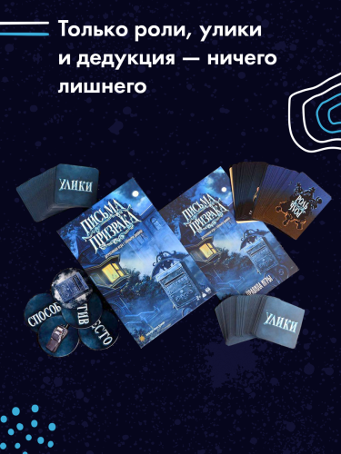 Настольная карточная игра "Письма призрака" 8+ фото 6 Настольная карточная игра "Письма призрака" 8+ фото 6