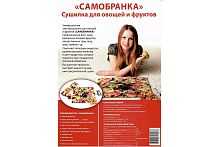Электросушилка для трав, ягод, овощей и фруктов "Самобранка" 75х50 см